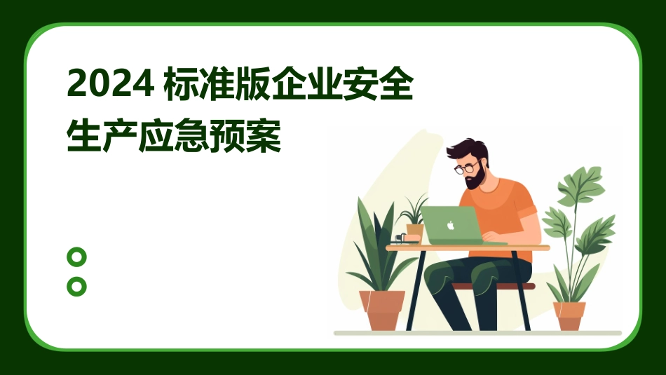 2024标准版企业安全生产应急预案_第1页