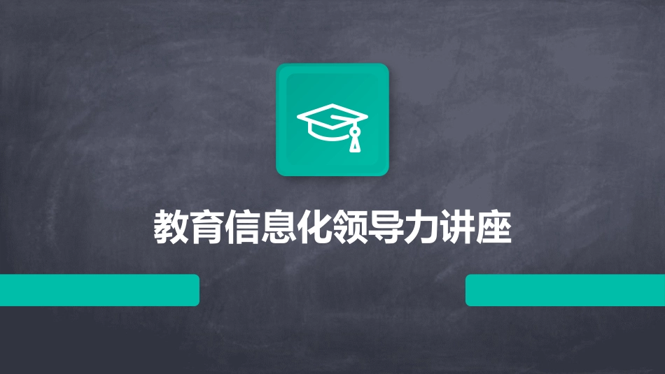 教育信息化领导力讲座_第1页