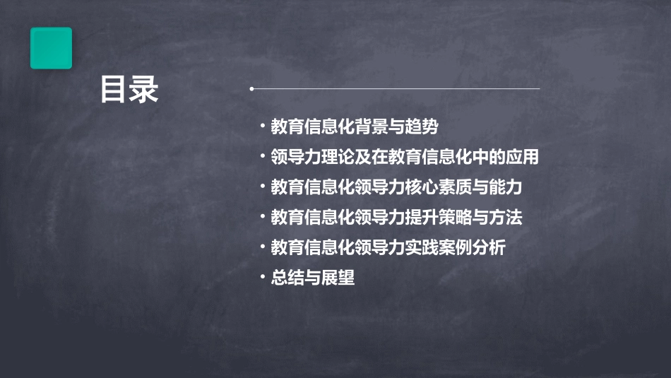 教育信息化领导力讲座_第2页