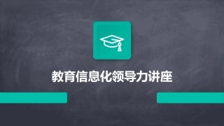 教育信息化领导力讲座