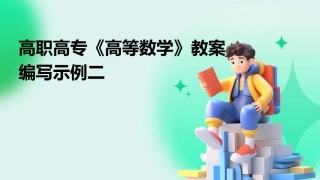 高职高专《高等数学》教案编写示例二