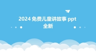 2024免费儿童讲故事ppt全新
