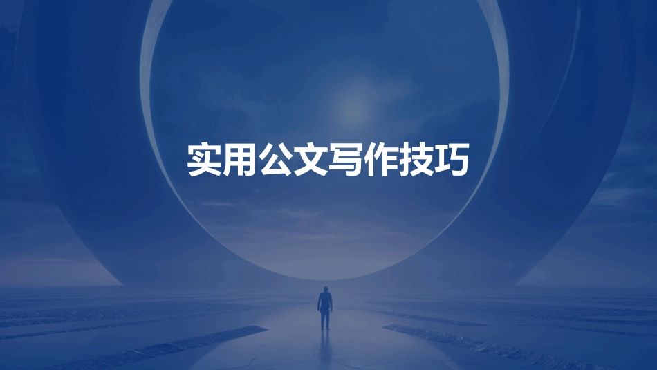 实用公文写作技巧_第1页