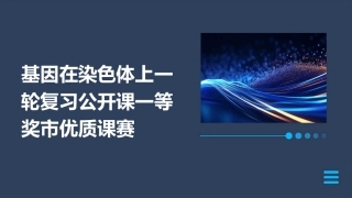 基因在染色体上一轮复习公开课一等奖市优质课赛