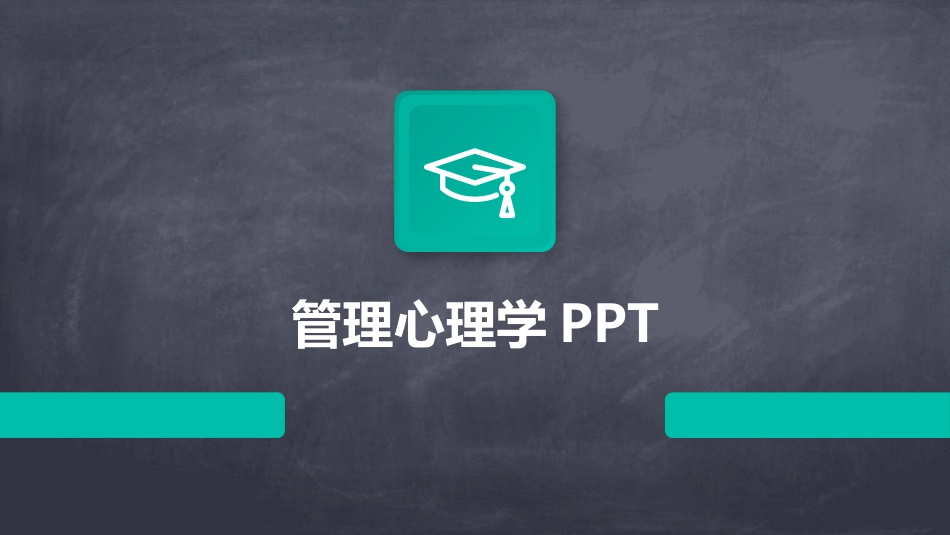 管理心理学PPT_第1页