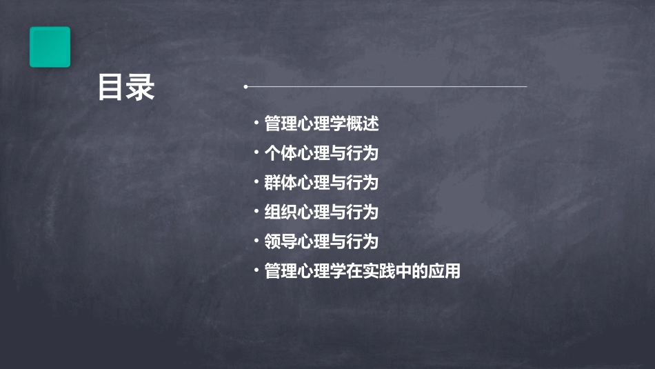 管理心理学PPT_第2页