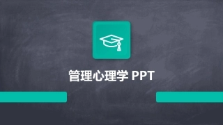 管理心理学PPT