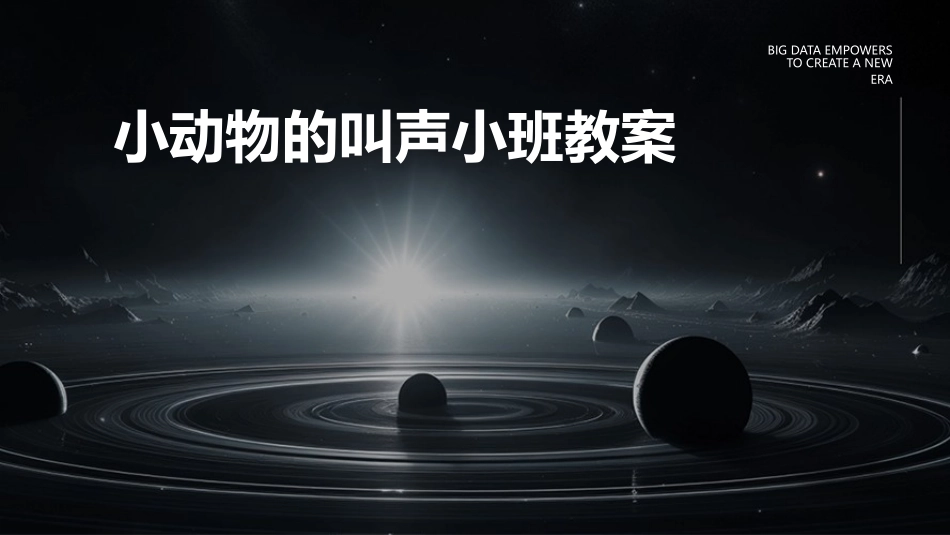 小动物的叫声小班教案_第1页