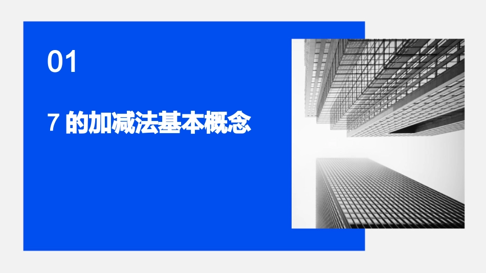 大班数学7的加减ppt课件_第3页