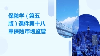 保险学(第五版)课件第十八章保险市场监管