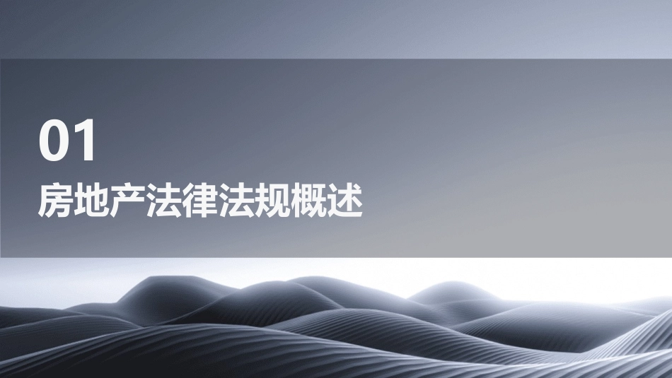 房地产法律法规培训_第3页