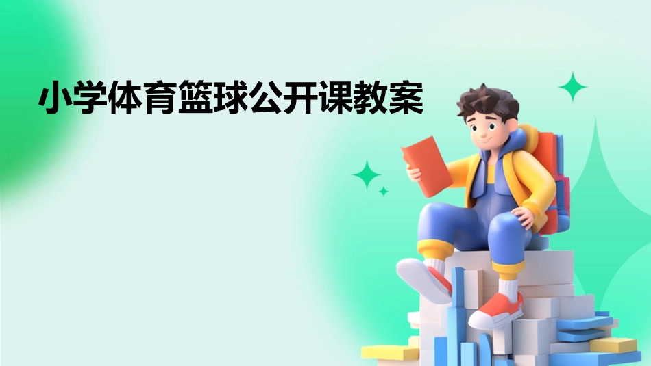 小学体育篮球公开课教案_第1页