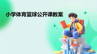 小学体育篮球公开课教案
