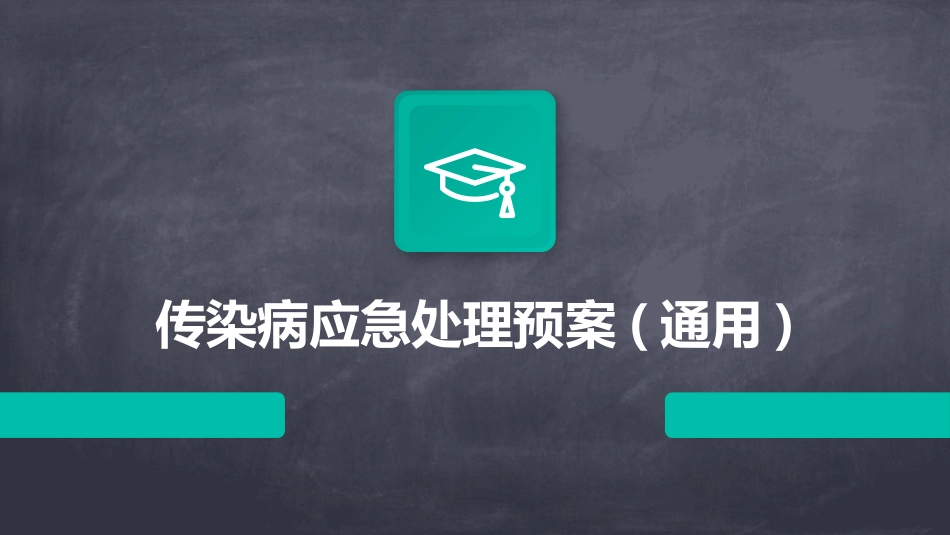 传染病应急处理预案(通用)_第1页
