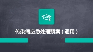 传染病应急处理预案(通用)