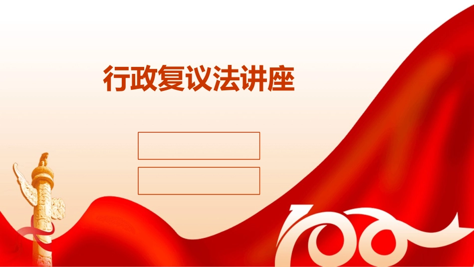 行政复议法讲座_第1页