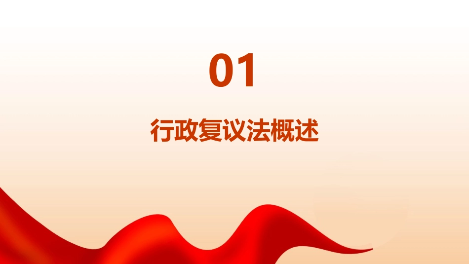 行政复议法讲座_第3页