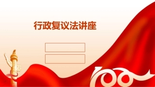 行政复议法讲座