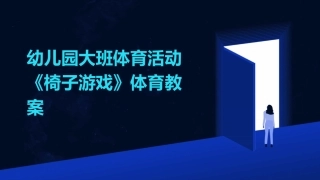 幼儿园大班体育活动《椅子游戏》体育教案