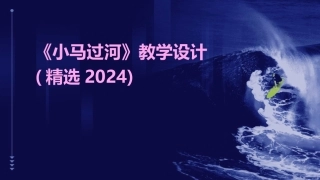 《小马过河》教学设计(精选2024)