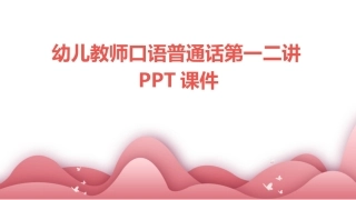 幼儿教师口语普通话第一二讲PPT课件