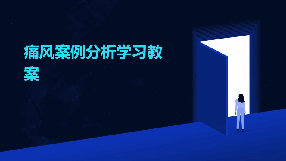 痛风案例分析学习教案_第1页