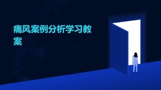 痛风案例分析学习教案
