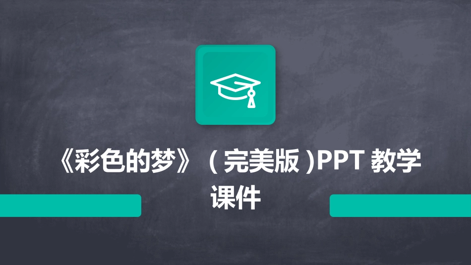 《彩色的梦》(完美版)PPT教学课件_第1页