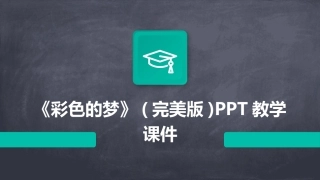 《彩色的梦》(完美版)PPT教学课件