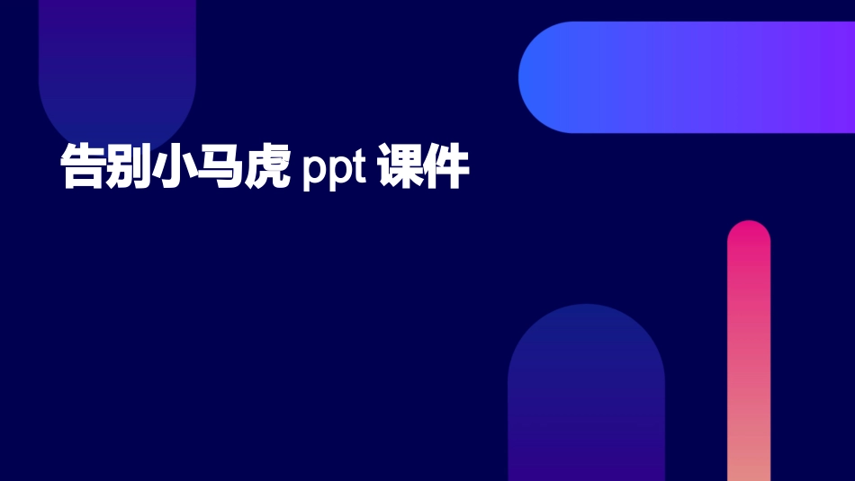 告别小马虎ppt课件_第1页