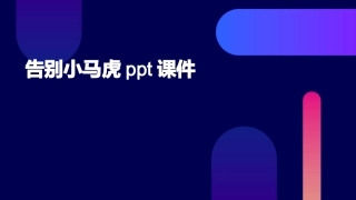 告别小马虎ppt课件