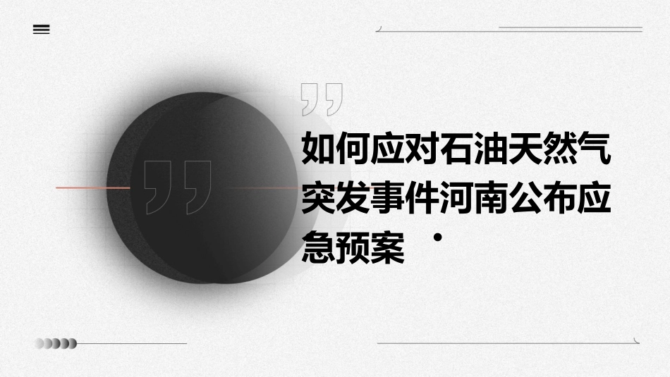如何应对石油天然气突发事件河南公布应急预案_第1页