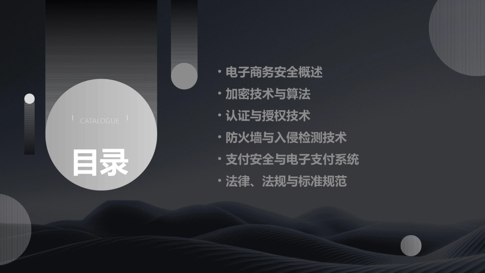 电子商务安全技术2pptx_第2页