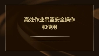 高处作业吊篮安全操作和使用