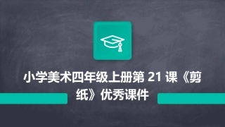 小学美术四年级上册第21课《剪纸》优秀课件