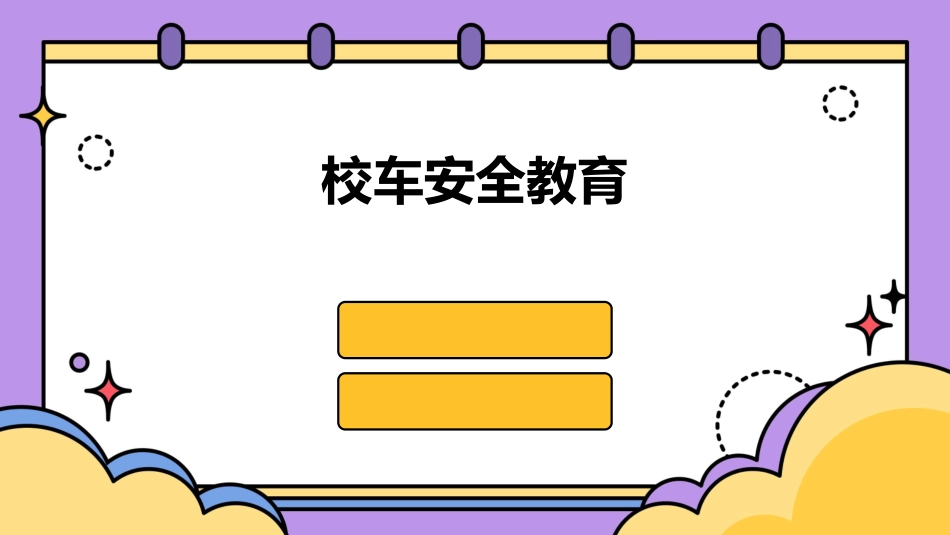 校车安全教育_第1页
