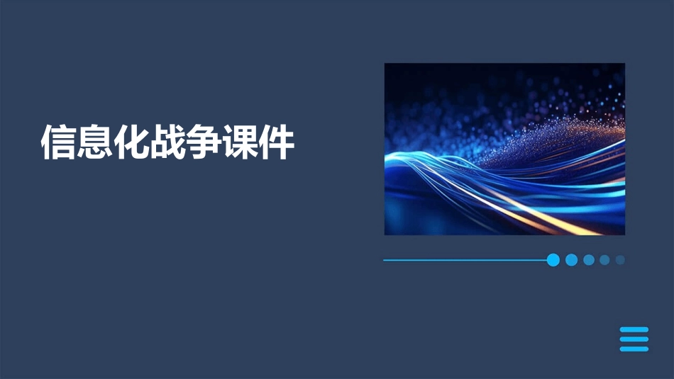 信息化战争课件_第1页