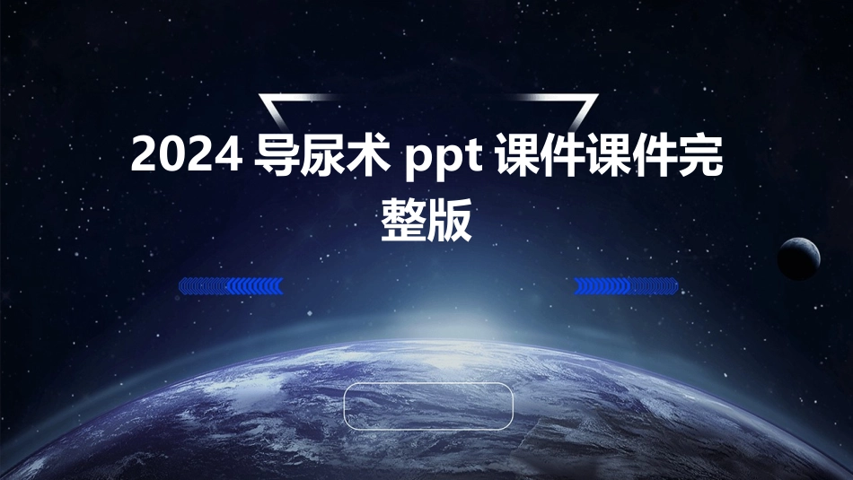 2024导尿术ppt课件课件完整版_第1页