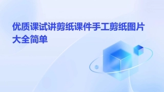 优质课试讲剪纸课件手工剪纸图片大全简单