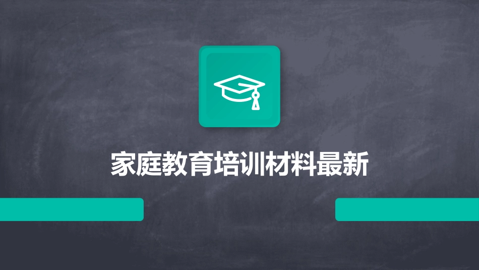 家庭教育培训材料最新_第1页