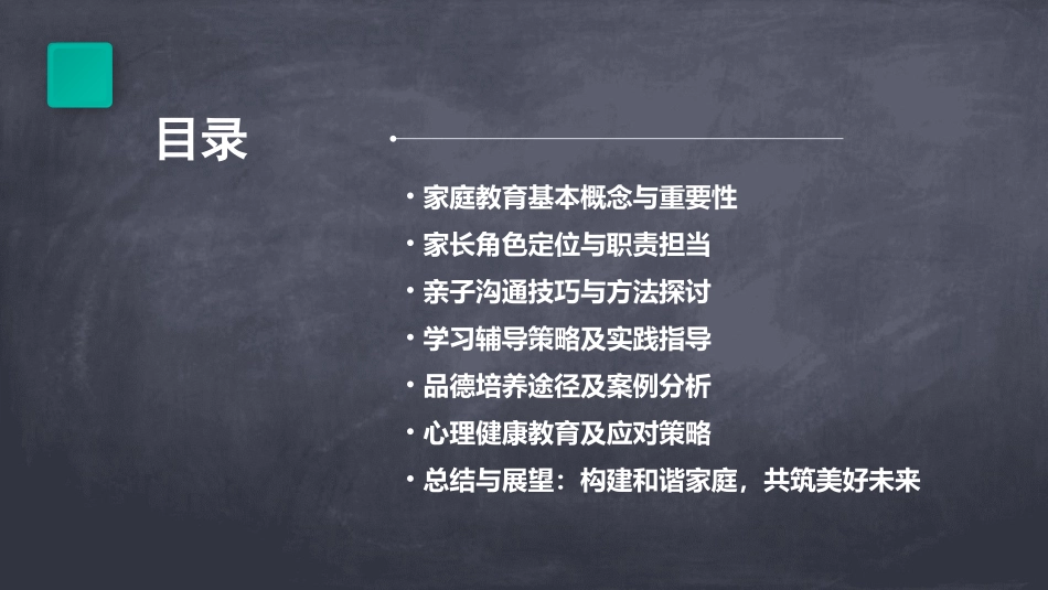 家庭教育培训材料最新_第2页