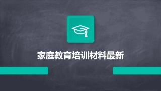 家庭教育培训材料最新