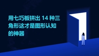 用七巧板拼出14种三角形这才是图形认知的神器