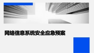 网络信息系统安全应急预案