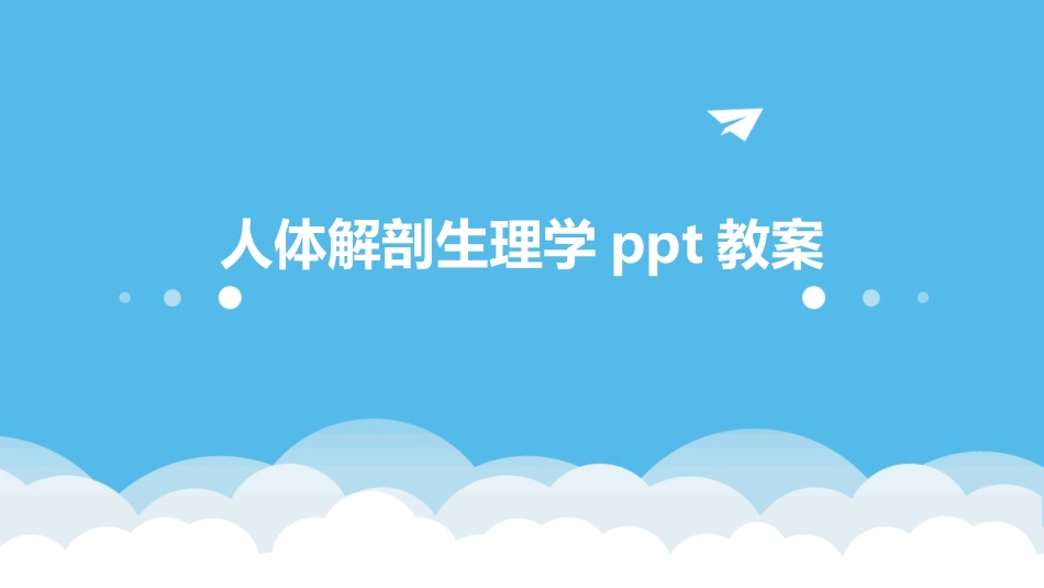 人体解剖生理学ppt教案_第1页