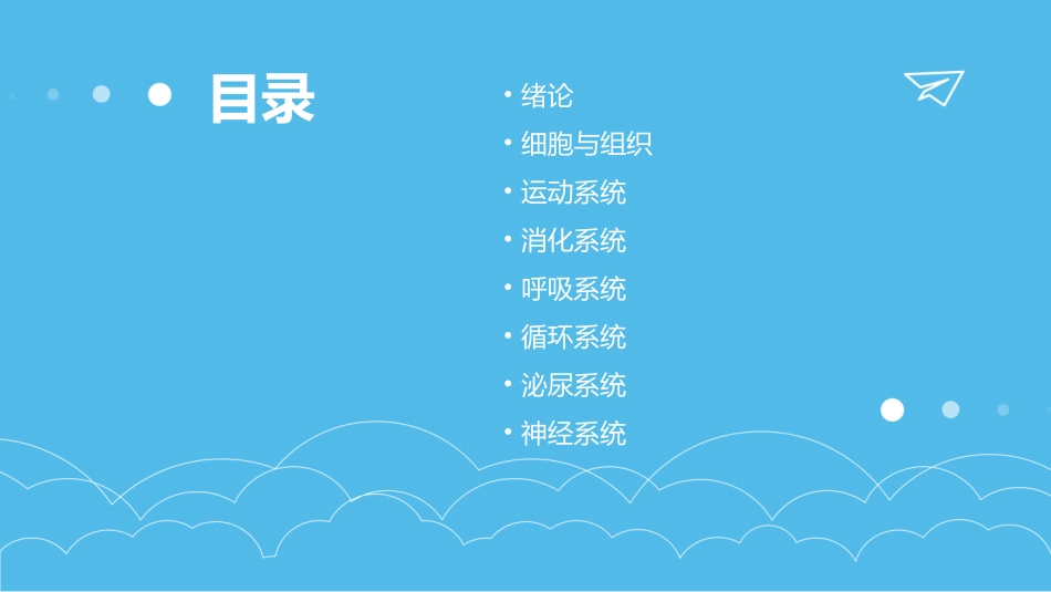 人体解剖生理学ppt教案_第2页