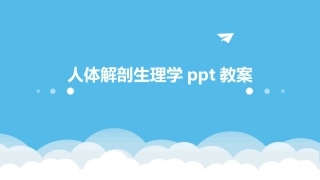 人体解剖生理学ppt教案