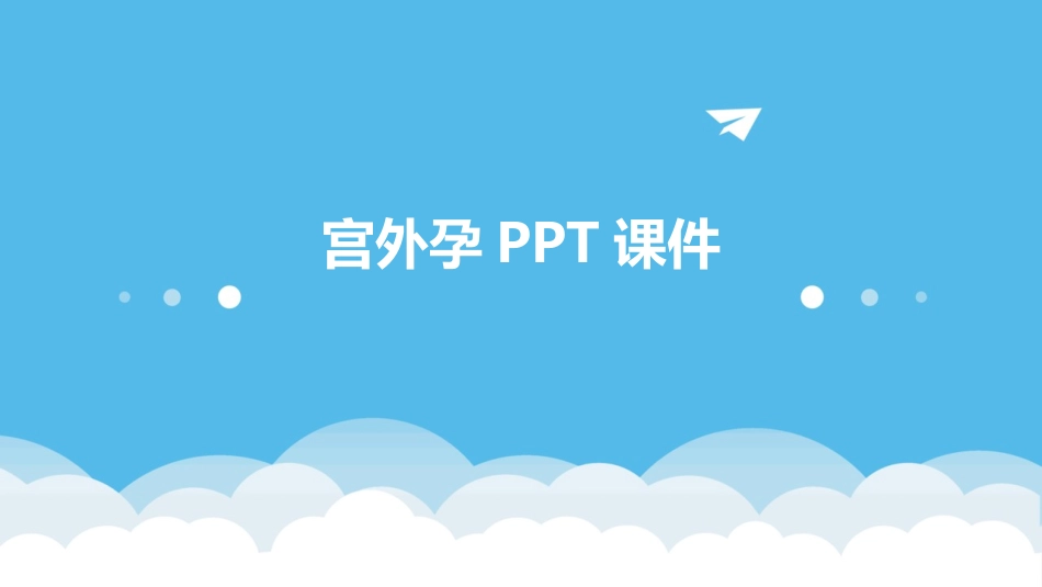 宫外孕PPT课件_第1页