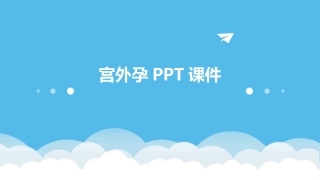 宫外孕PPT课件