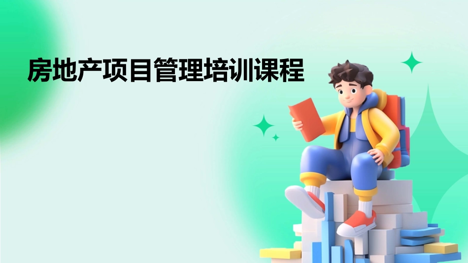 房地产项目管理培训课程_第1页